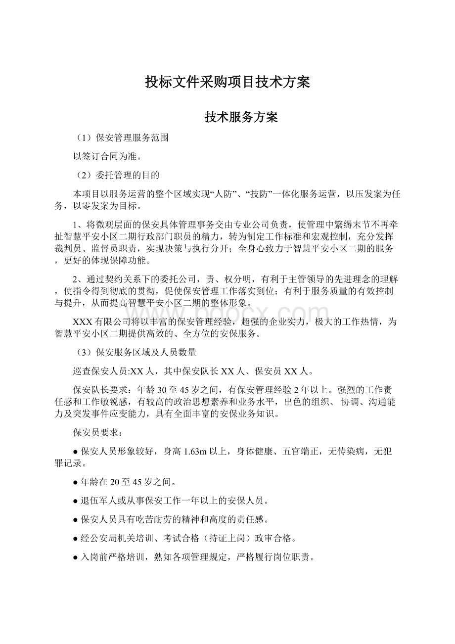 投标文件采购项目技术方案.docx