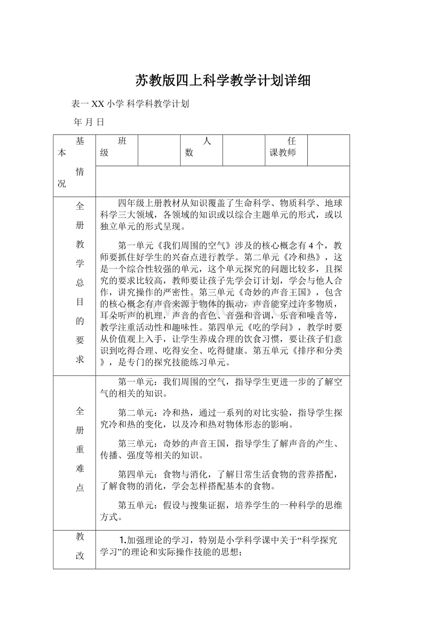 苏教版四上科学教学计划详细Word格式文档下载.docx