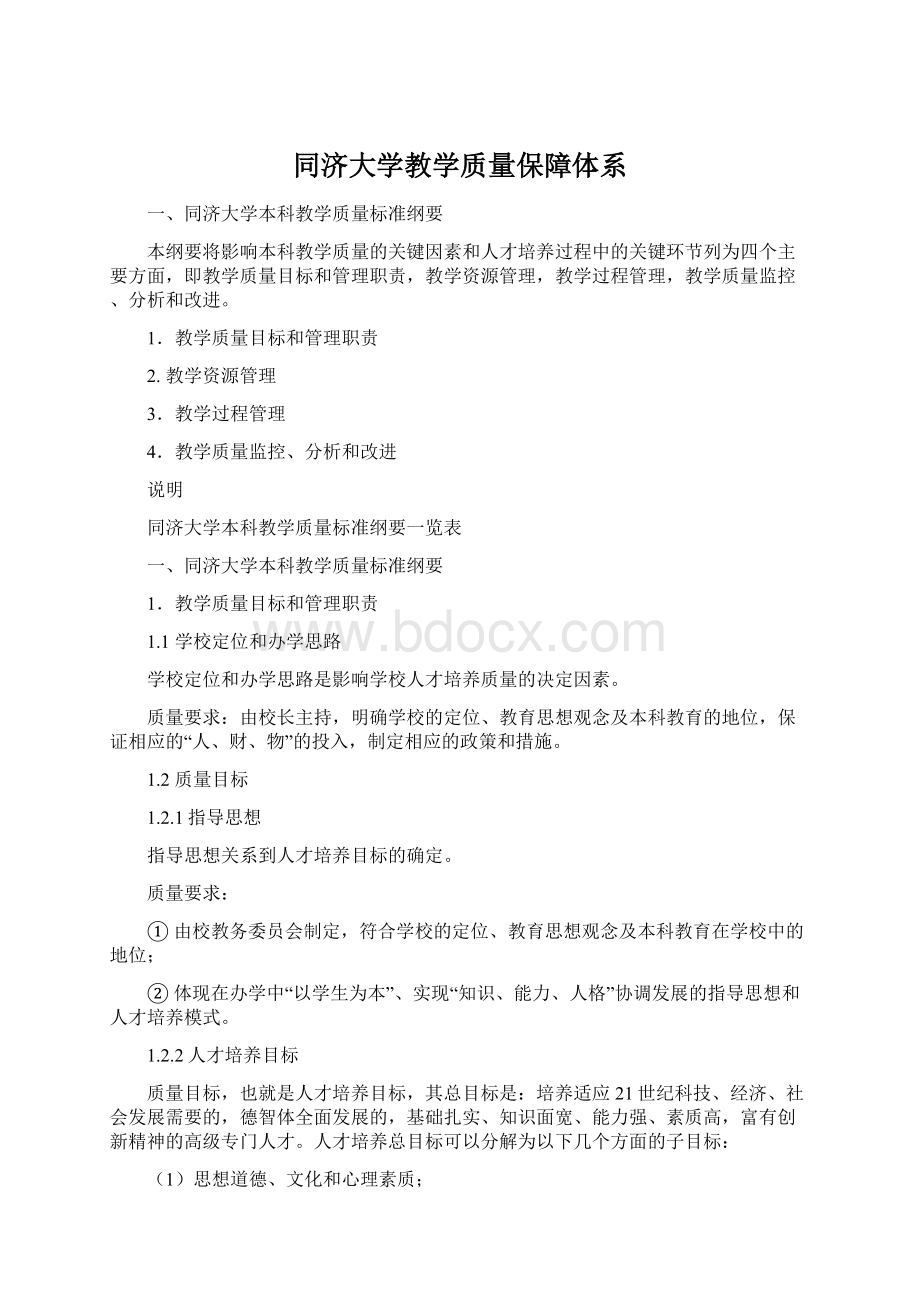 同济大学教学质量保障体系Word格式文档下载.docx