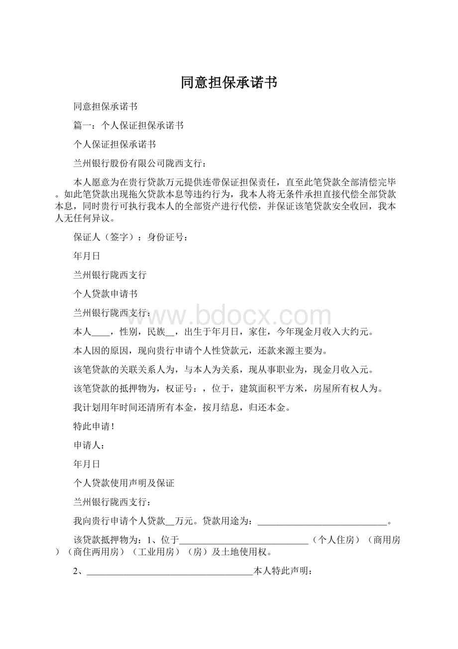 同意担保承诺书Word格式.docx