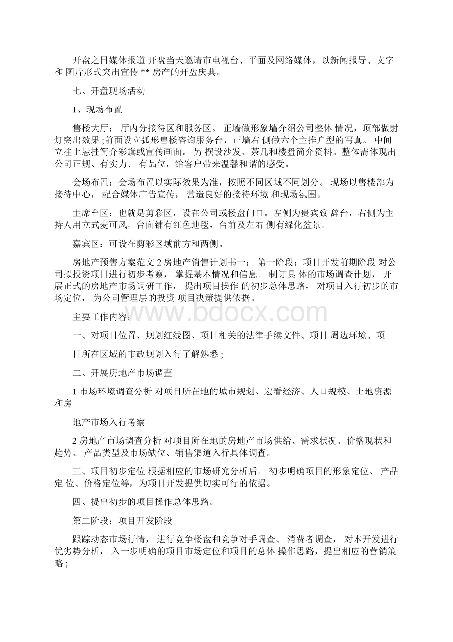 房地产预售方案范文3篇.docx_第2页