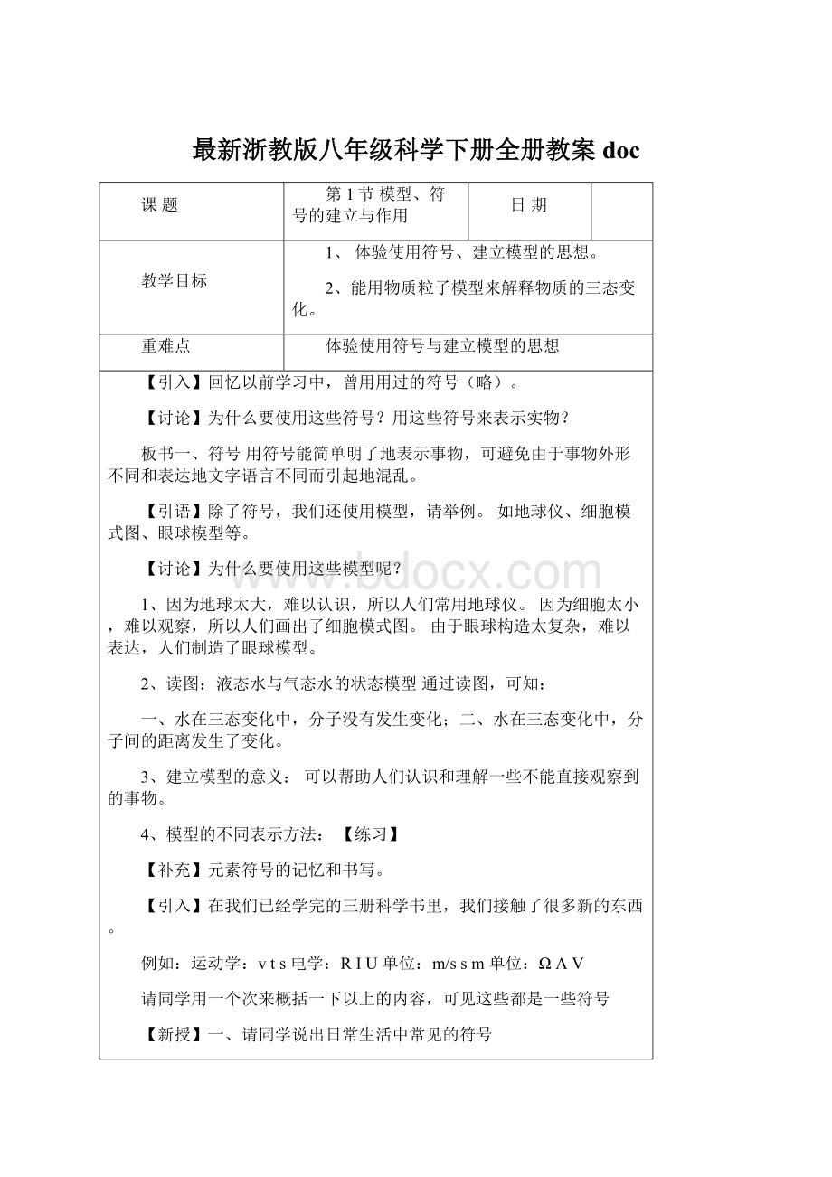 最新浙教版八年级科学下册全册教案doc.docx_第1页