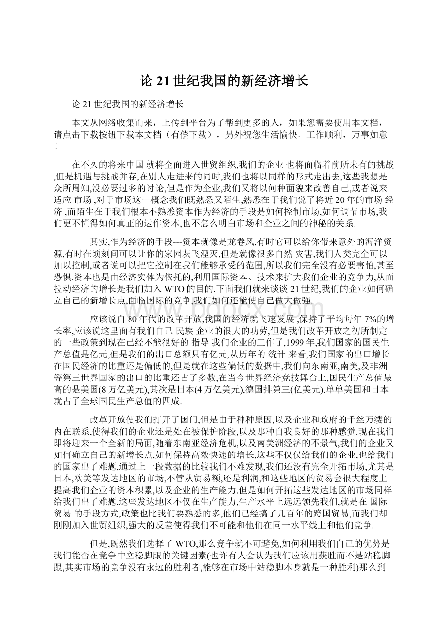 论21世纪我国的新经济增长Word文件下载.docx_第1页