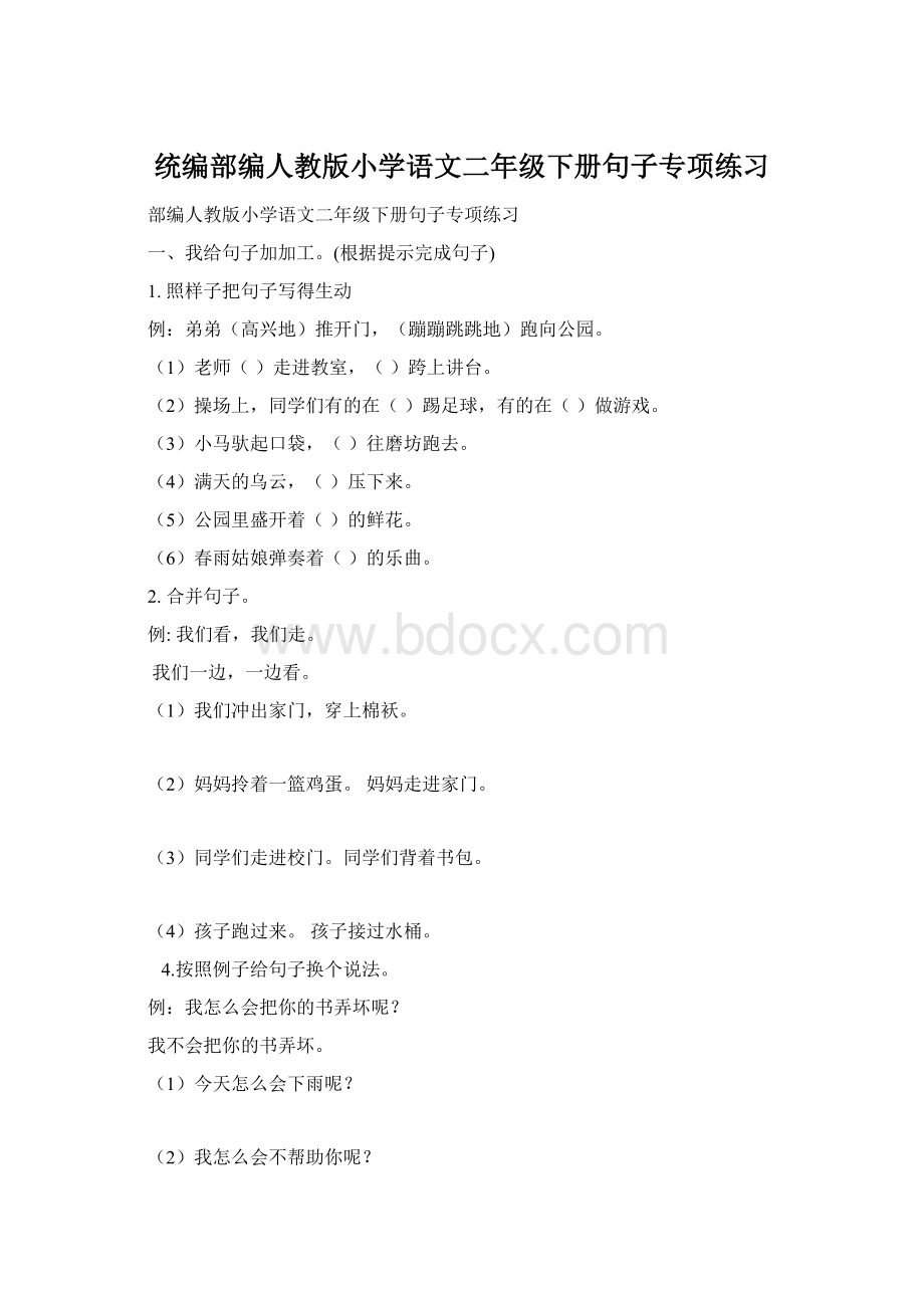 统编部编人教版小学语文二年级下册句子专项练习Word下载.docx