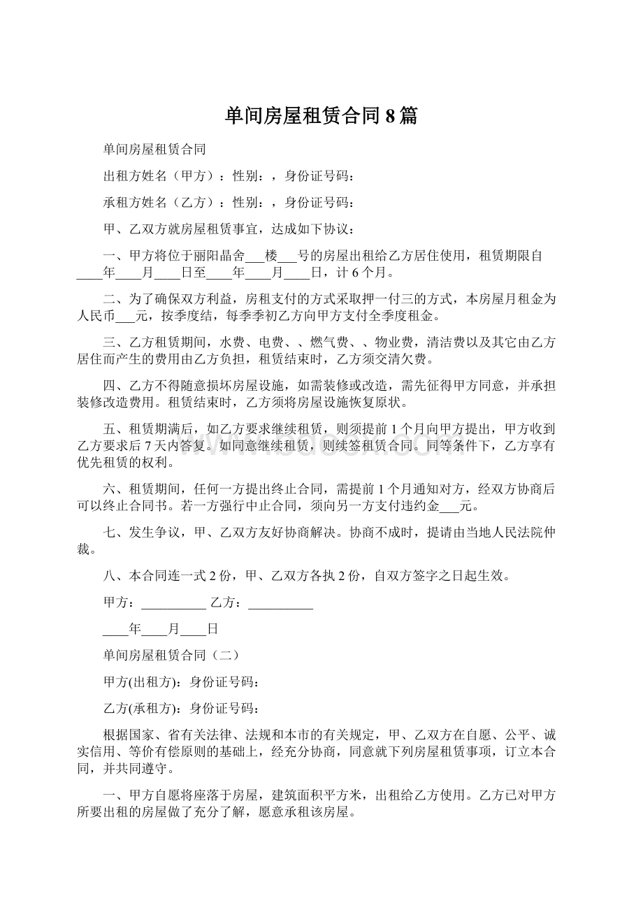 单间房屋租赁合同8篇Word格式.docx