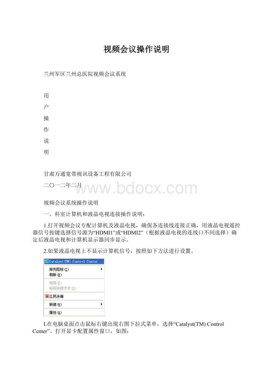 视频会议操作说明.docx_第1页