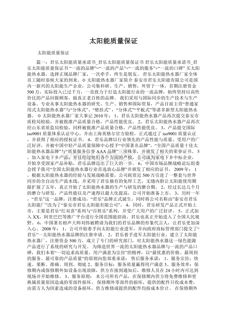 太阳能质量保证Word格式文档下载.docx