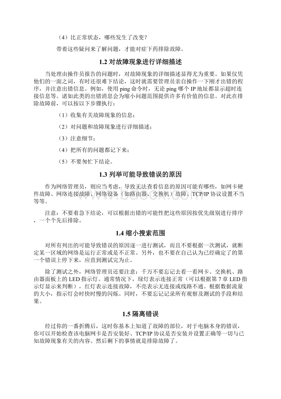 锐捷网络设备故障诊断与维护.docx_第2页