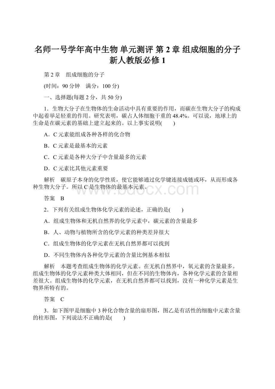 名师一号学年高中生物 单元测评 第2章 组成细胞的分子 新人教版必修1文档格式.docx_第1页