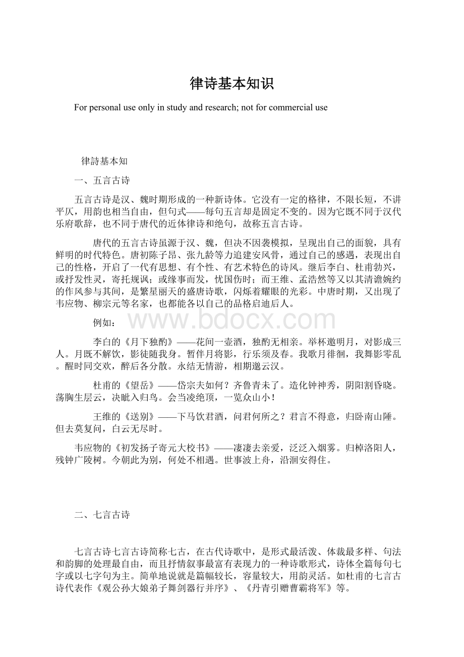 律诗基本知识Word格式.docx_第1页