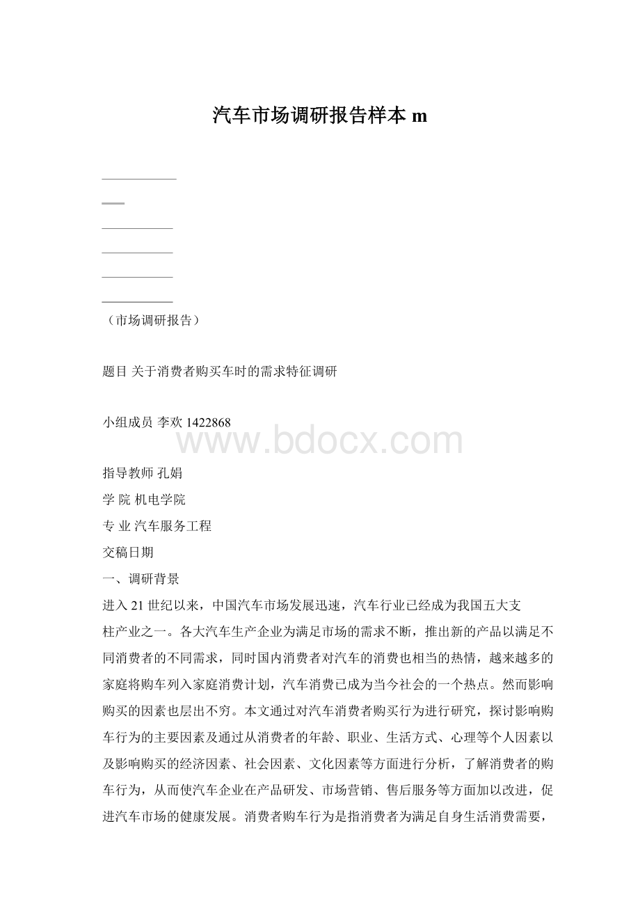 汽车市场调研报告样本m.docx