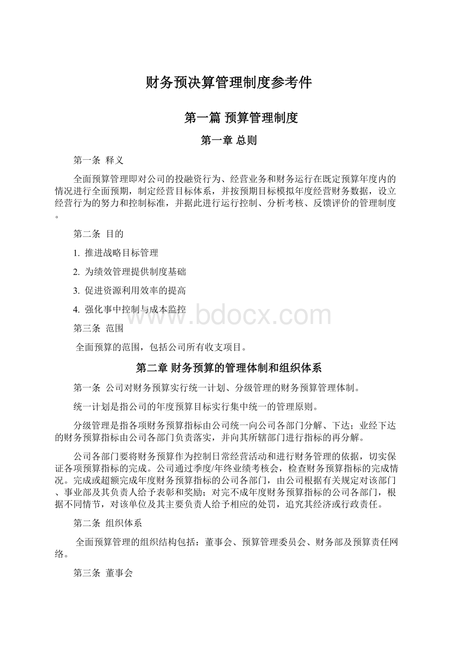 财务预决算管理制度参考件.docx