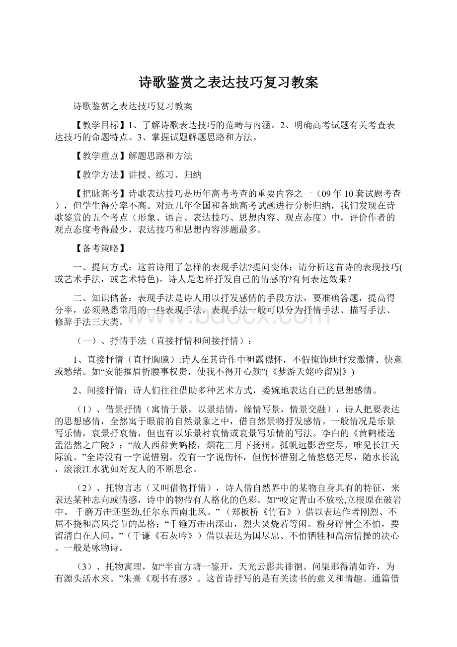 诗歌鉴赏之表达技巧复习教案.docx