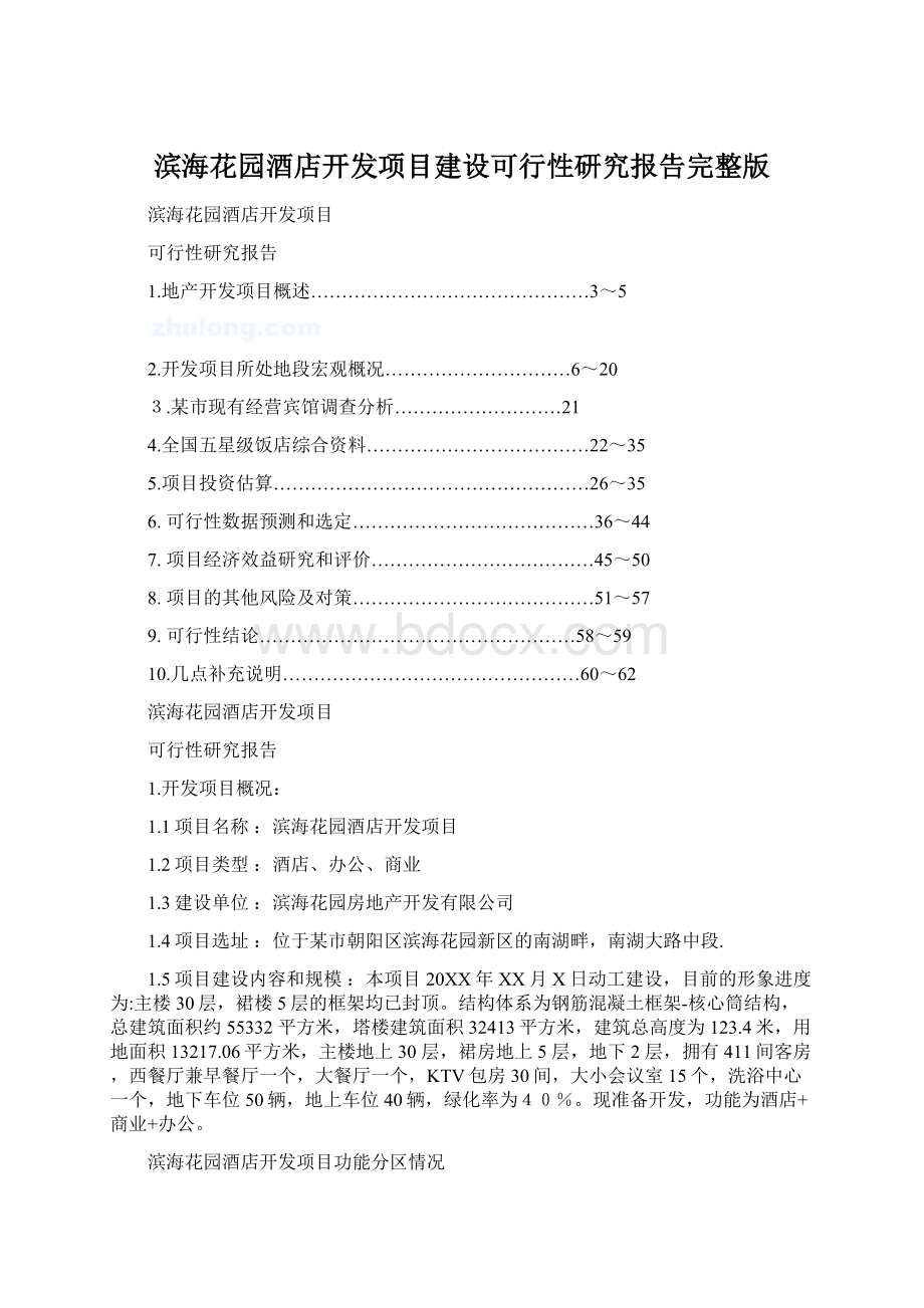 滨海花园酒店开发项目建设可行性研究报告完整版.docx_第1页