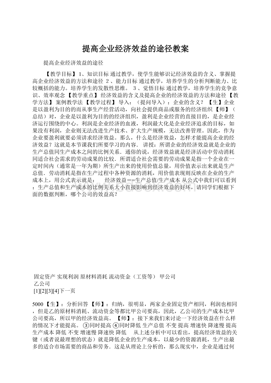 提高企业经济效益的途径教案文档格式.docx_第1页