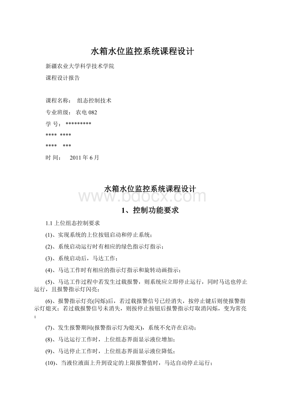 水箱水位监控系统课程设计Word文档下载推荐.docx_第1页