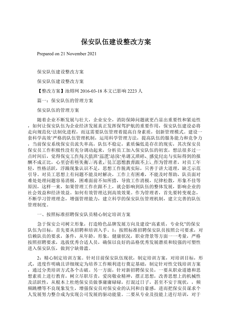 保安队伍建设整改方案.docx