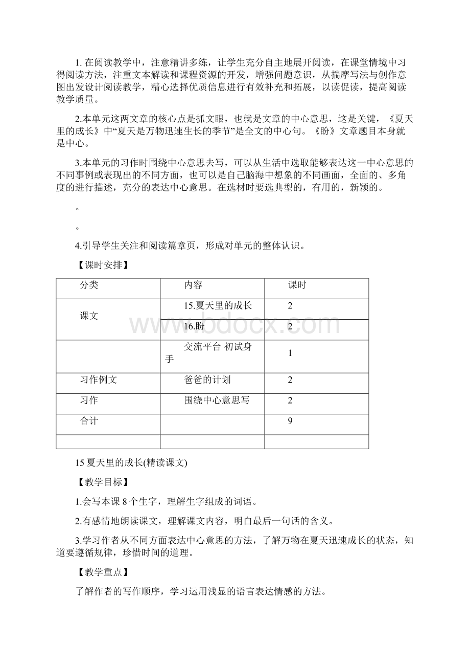 新部编版六年级上册语文课件 15夏天里的成长教案.docx_第2页