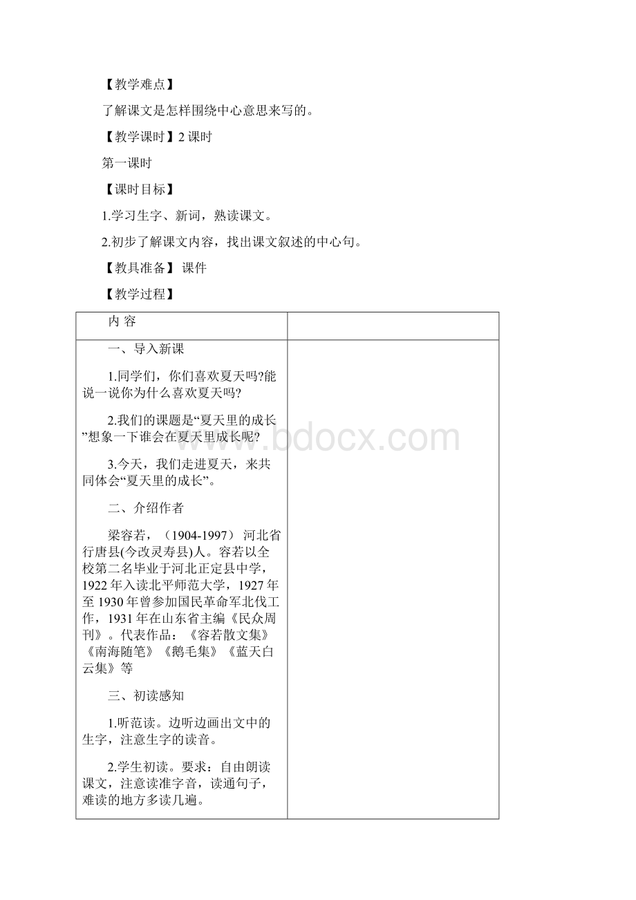 新部编版六年级上册语文课件 15夏天里的成长教案.docx_第3页