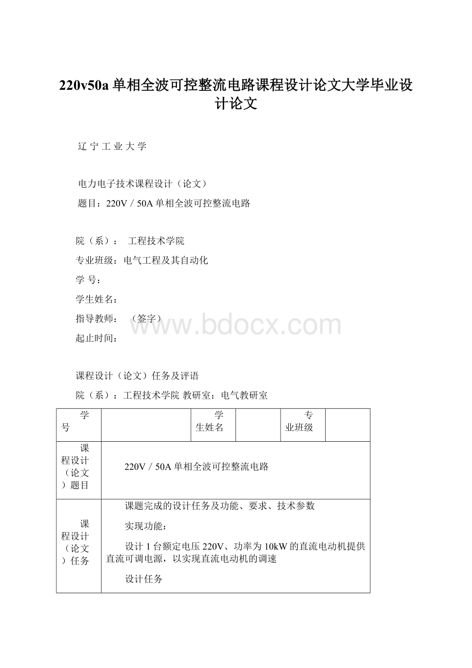 220v50a单相全波可控整流电路课程设计论文大学毕业设计论文.docx_第1页