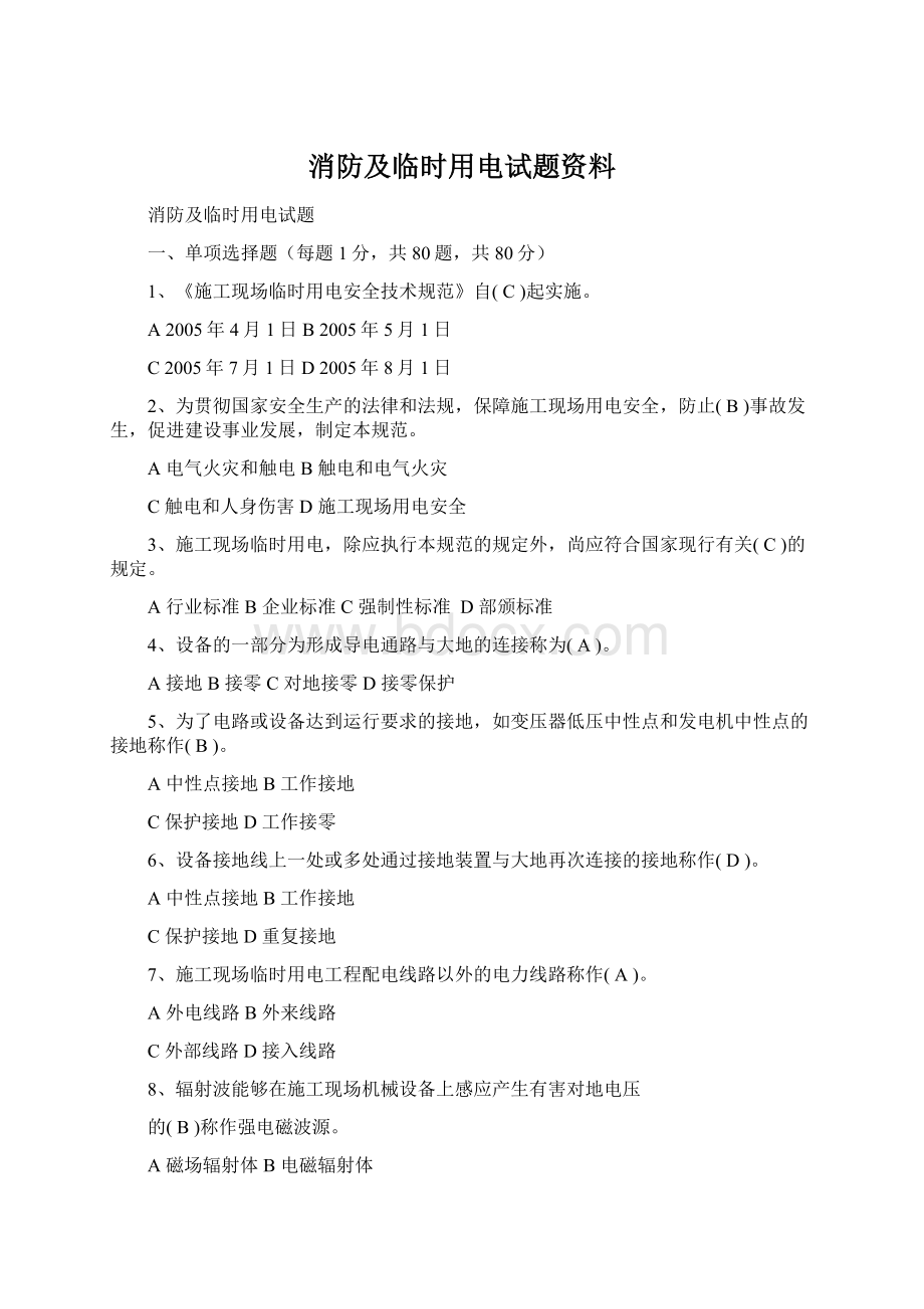 消防及临时用电试题资料.docx