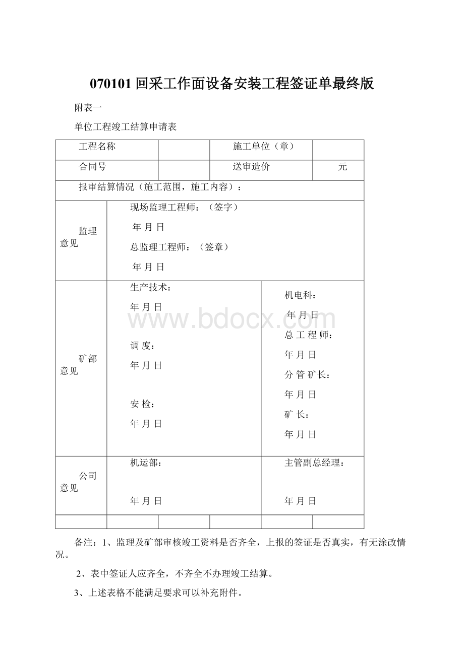 070101回采工作面设备安装工程签证单最终版.docx_第1页