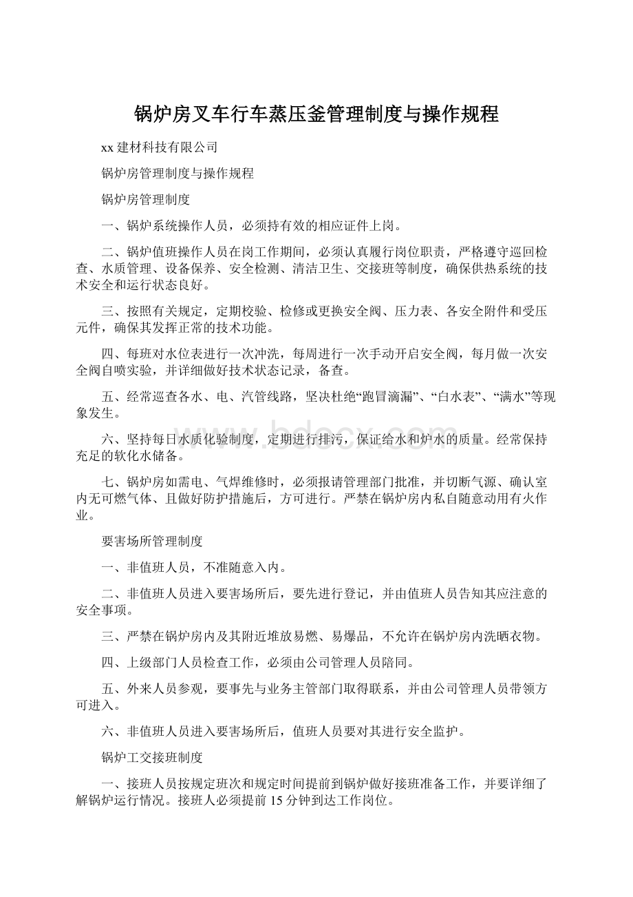 锅炉房叉车行车蒸压釜管理制度与操作规程.docx