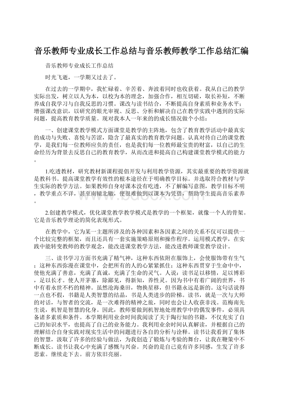 音乐教师专业成长工作总结与音乐教师教学工作总结汇编.docx