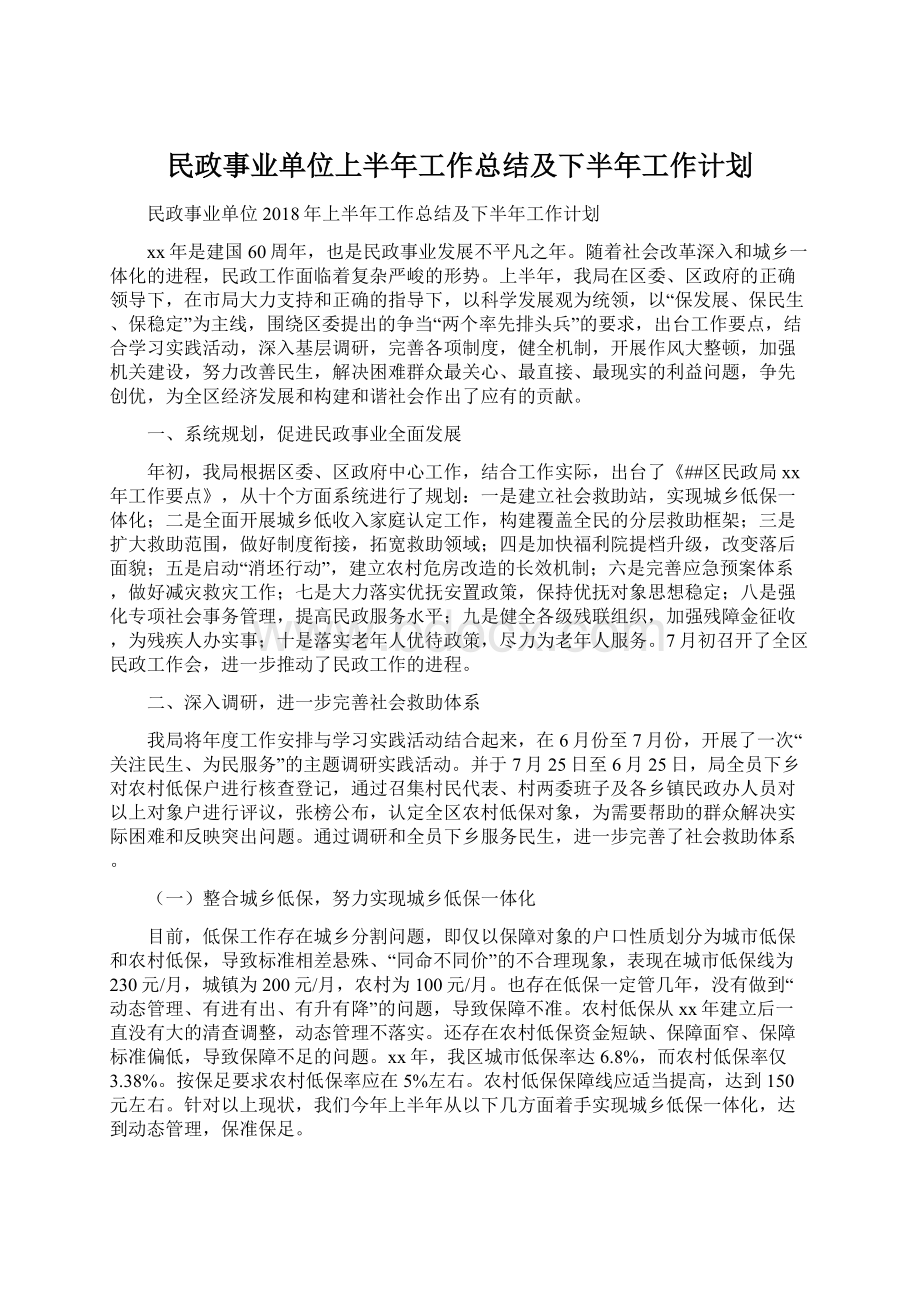 民政事业单位上半年工作总结及下半年工作计划.docx_第1页