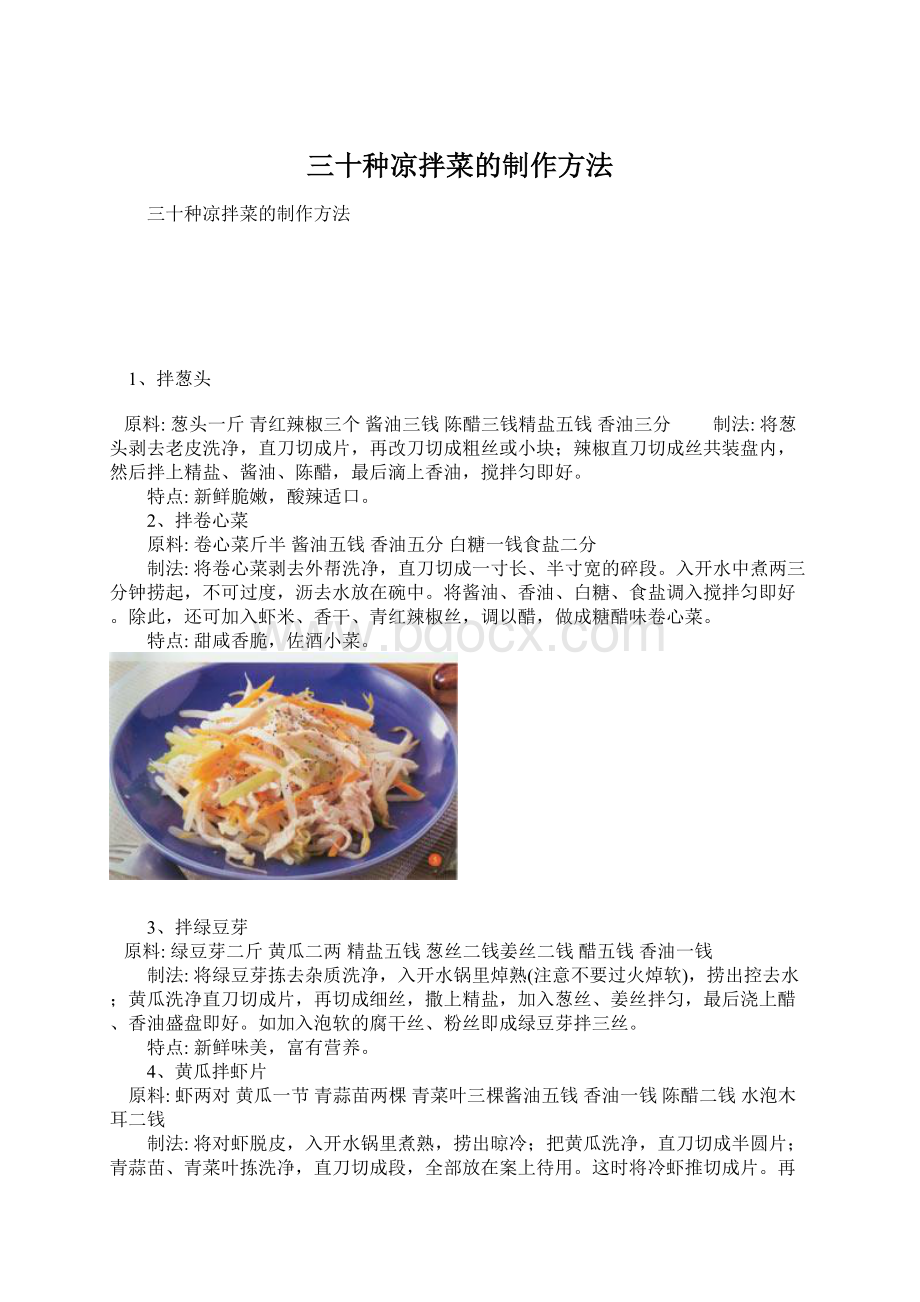 三十种凉拌菜的制作方法文档格式.docx_第1页