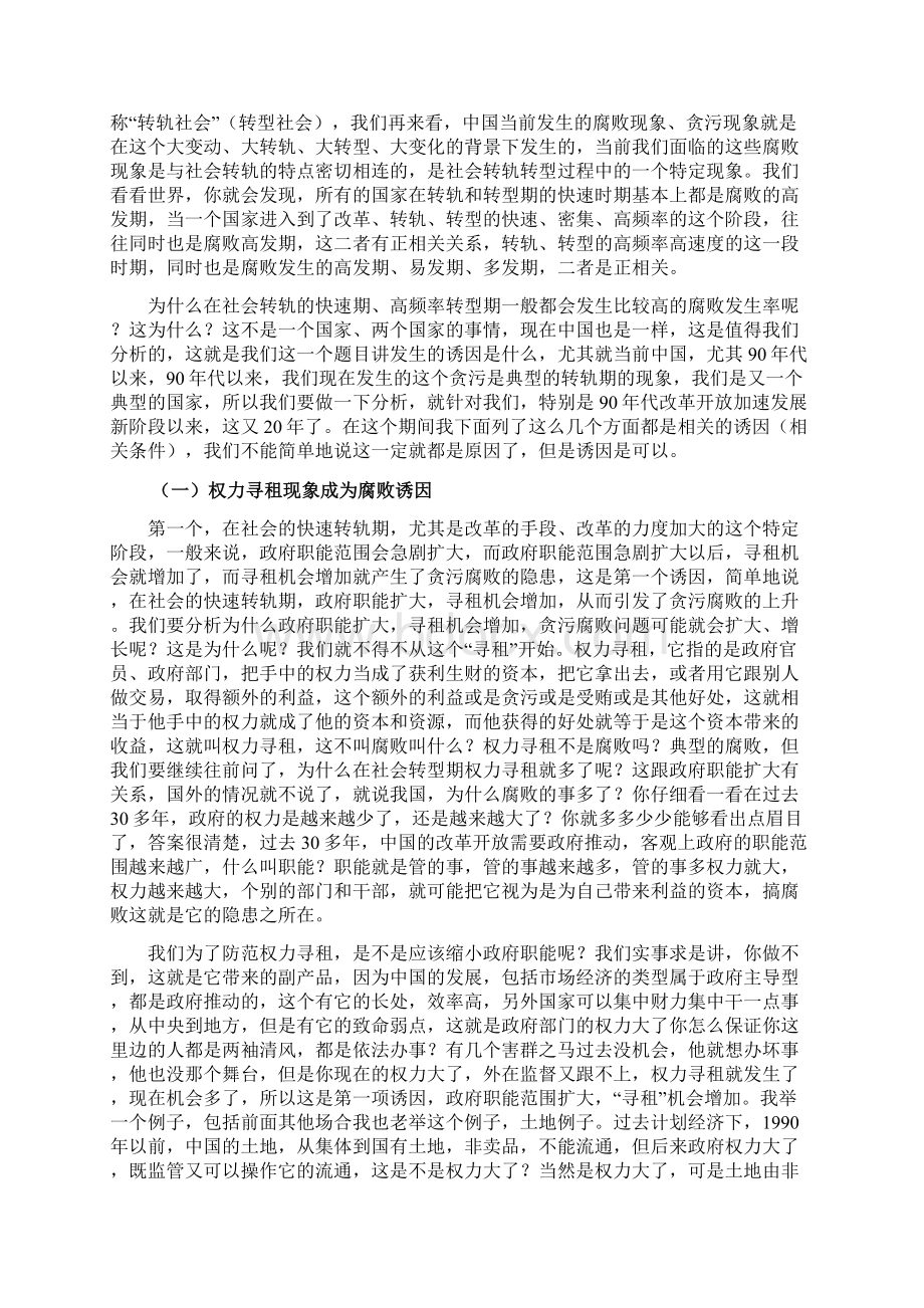 当前腐败现象发生的原因及特征分析.docx_第2页