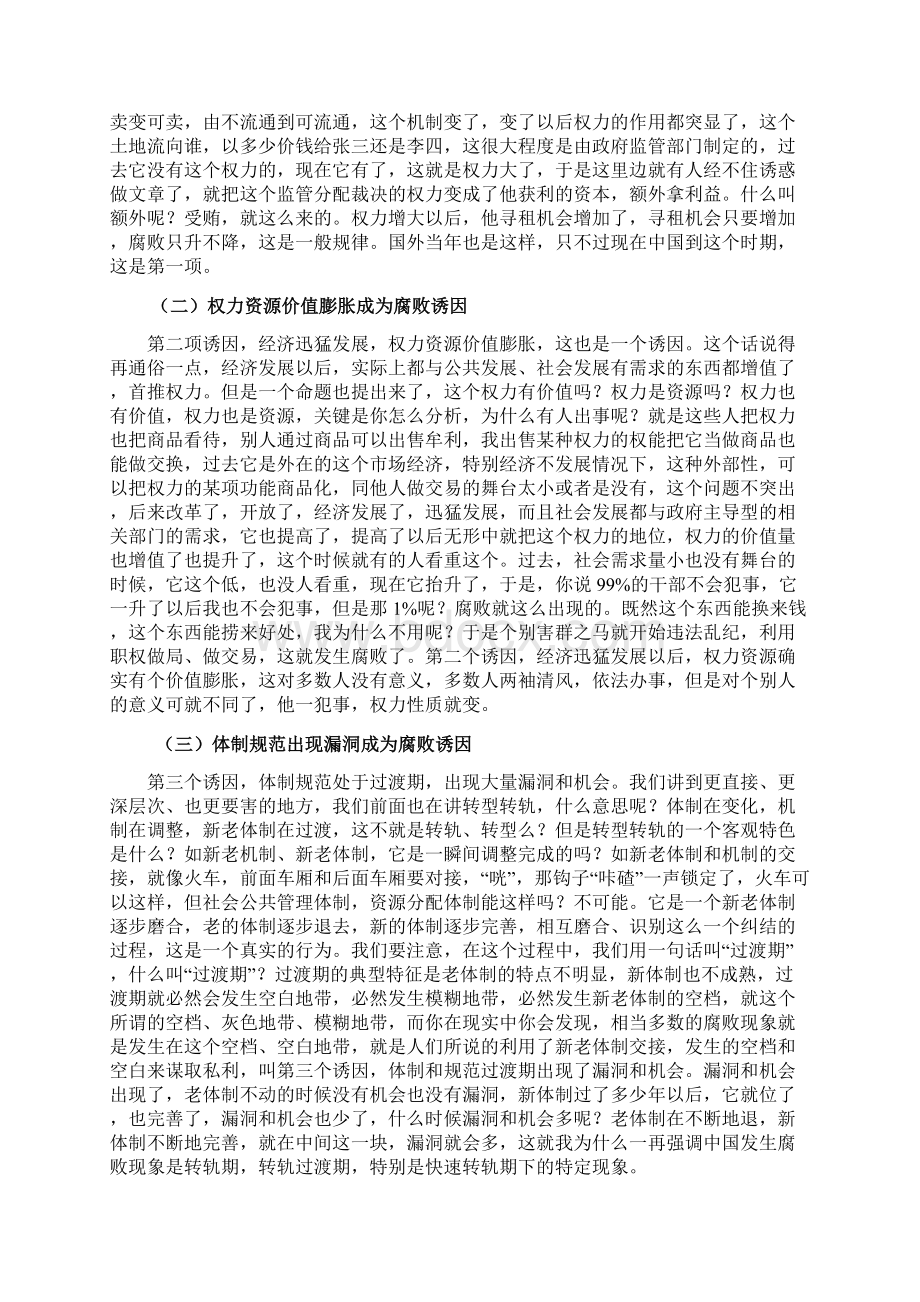 当前腐败现象发生的原因及特征分析.docx_第3页