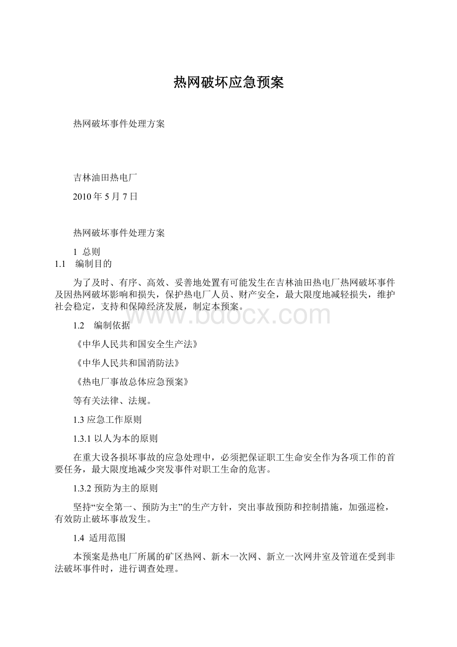 热网破坏应急预案.docx_第1页