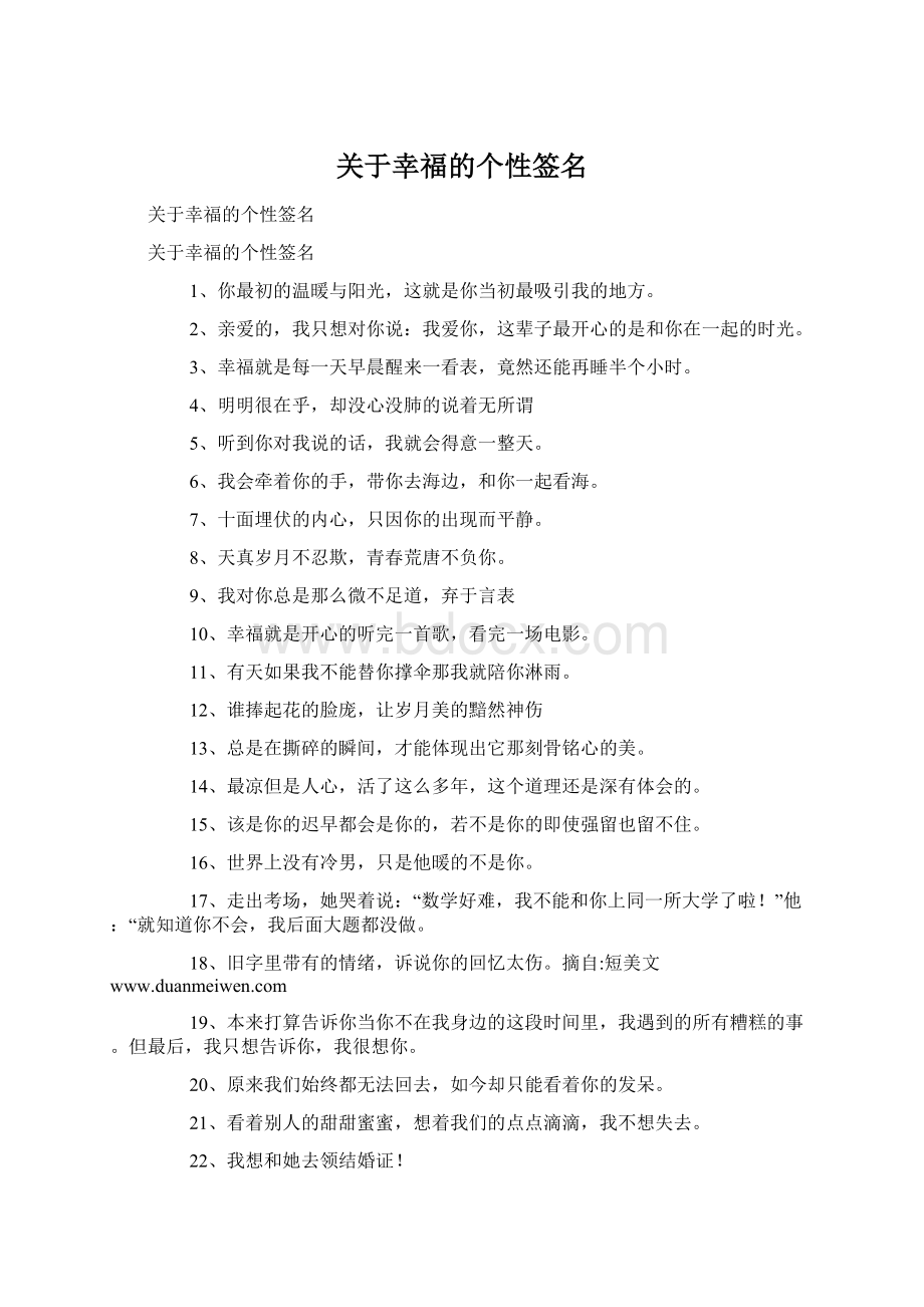 关于幸福的个性签名.docx_第1页