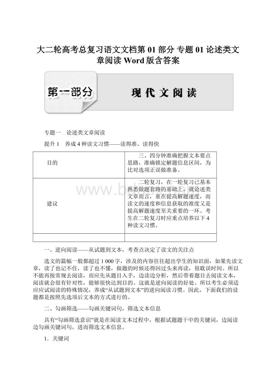 大二轮高考总复习语文文档第01部分 专题01 论述类文章阅读 Word版含答案.docx_第1页