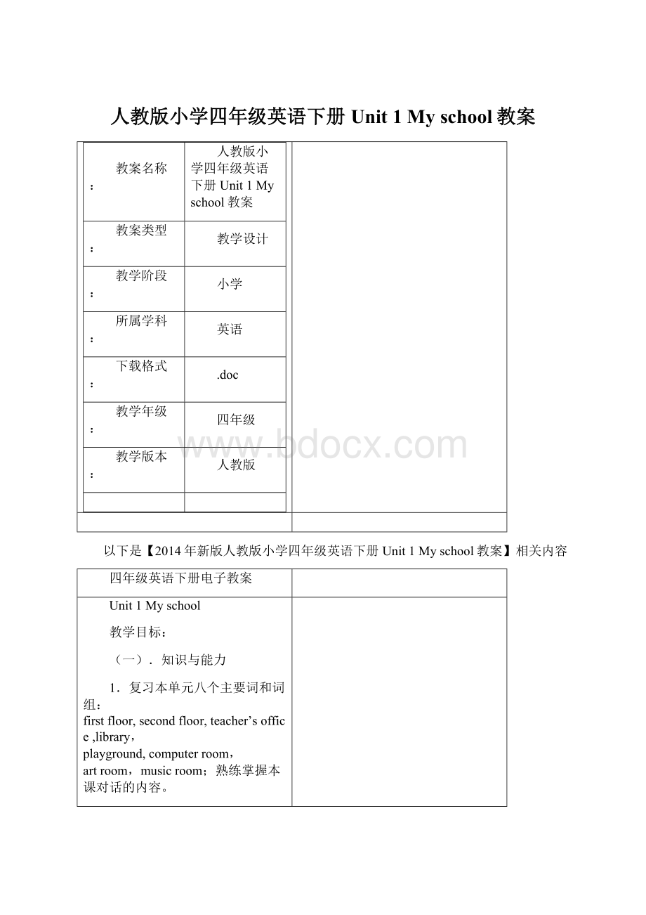 人教版小学四年级英语下册Unit 1 My school教案.docx_第1页