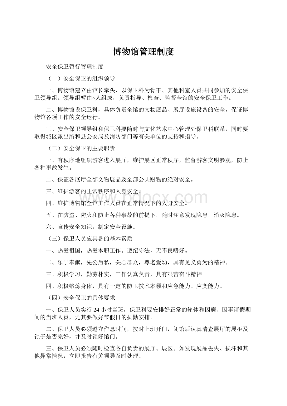 博物馆管理制度Word文件下载.docx