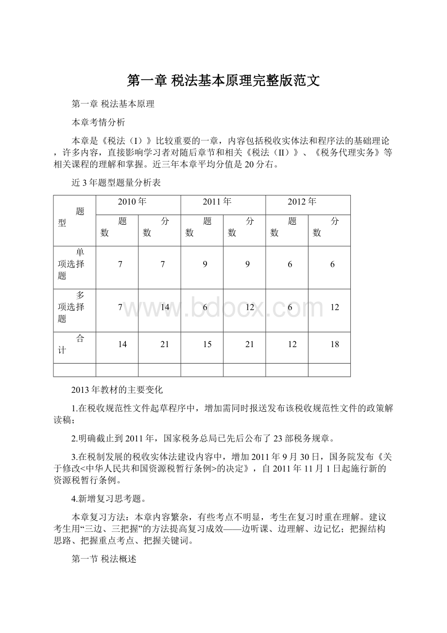 第一章税法基本原理完整版范文.docx_第1页