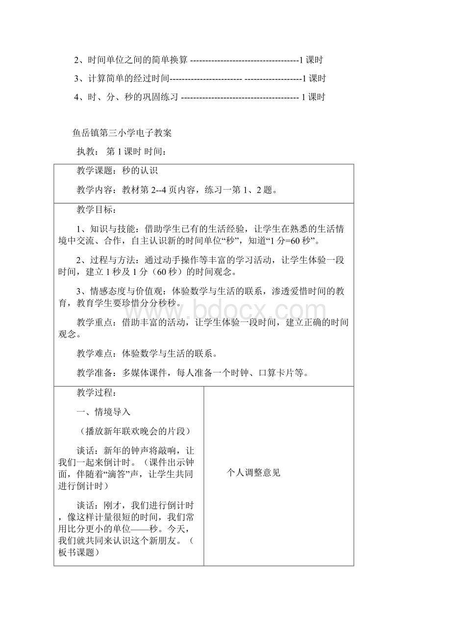 新版人教版三年级数学上册第一单元时分秒教学计划和教案Word格式文档下载.docx_第2页