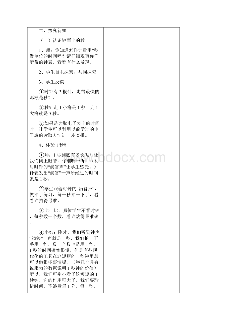 新版人教版三年级数学上册第一单元时分秒教学计划和教案.docx_第3页