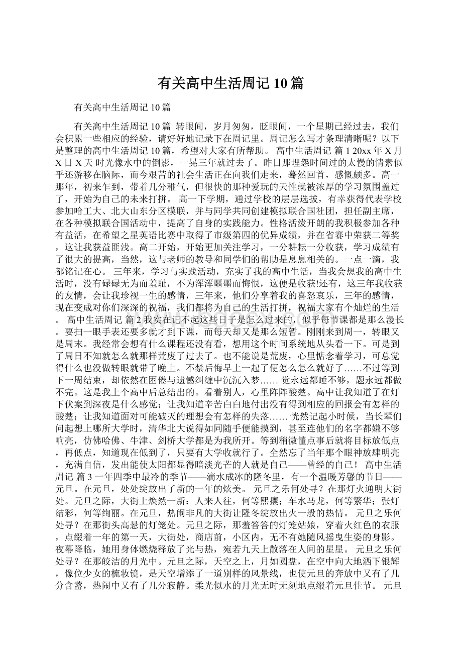 有关高中生活周记10篇Word文档格式.docx