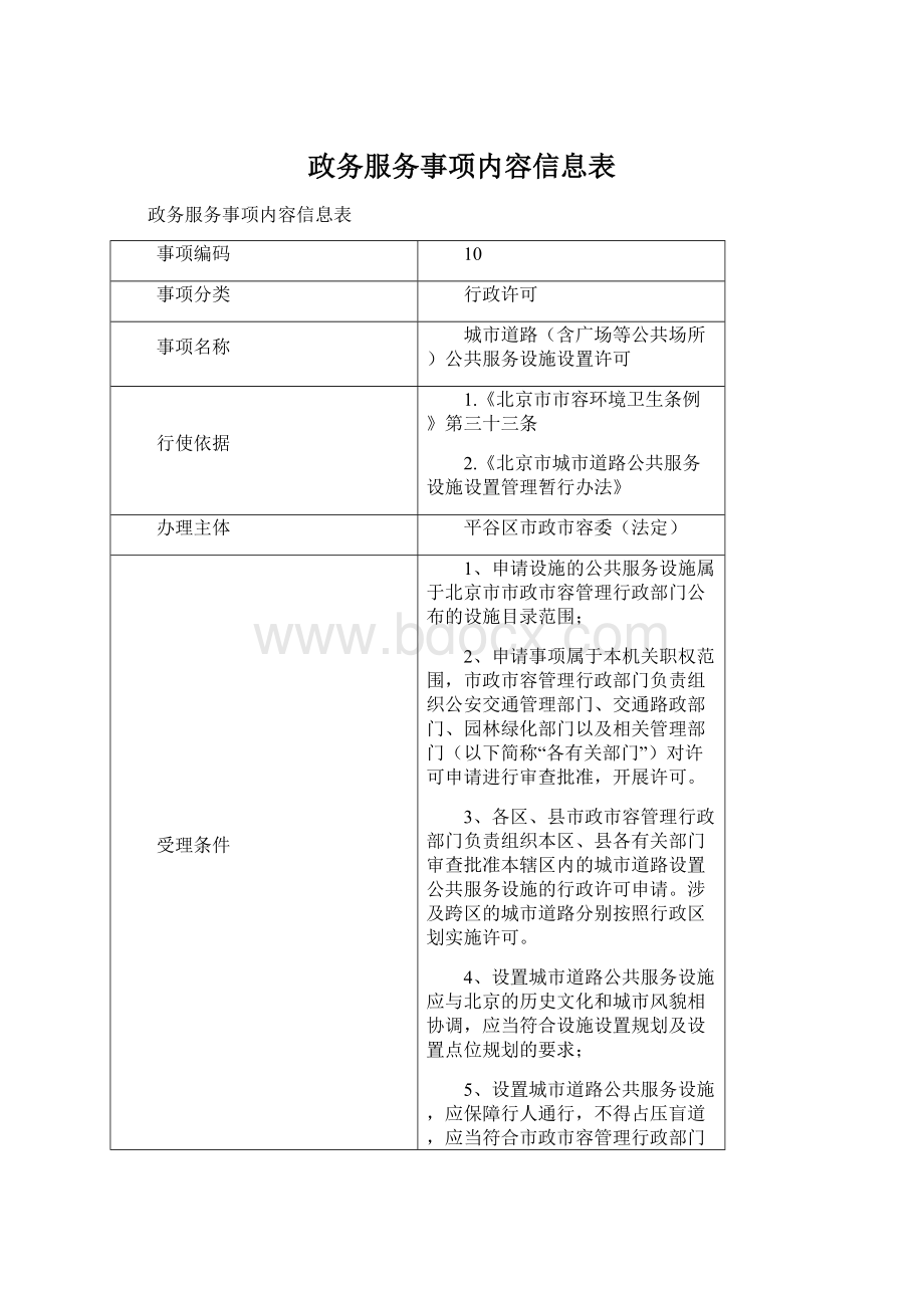 政务服务事项内容信息表.docx