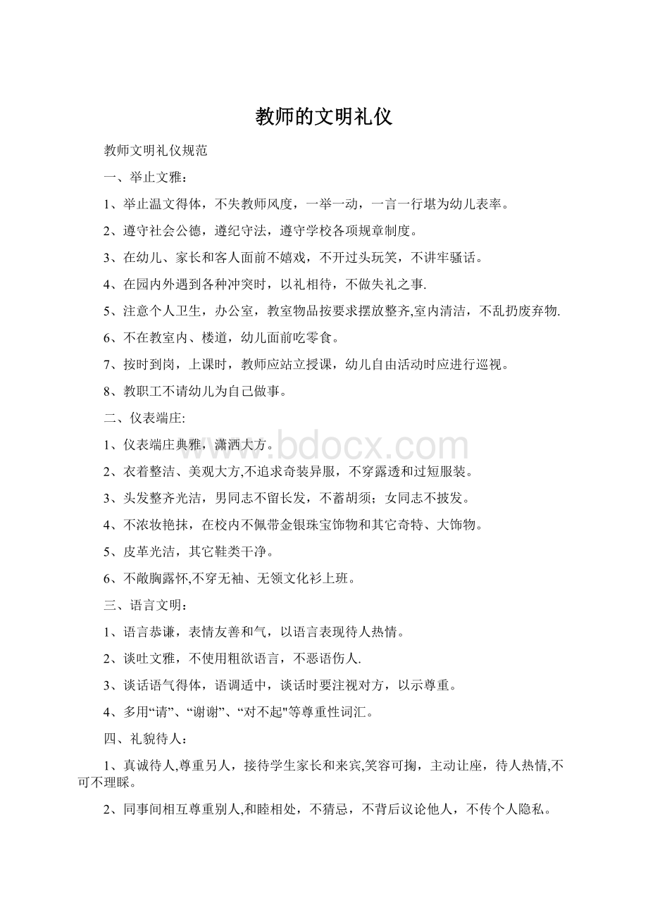 教师的文明礼仪.docx_第1页