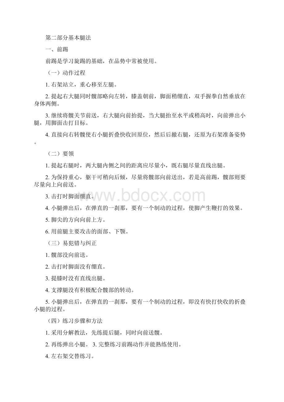 少儿跆拳道赛前训练教案Word文档下载推荐.docx_第2页