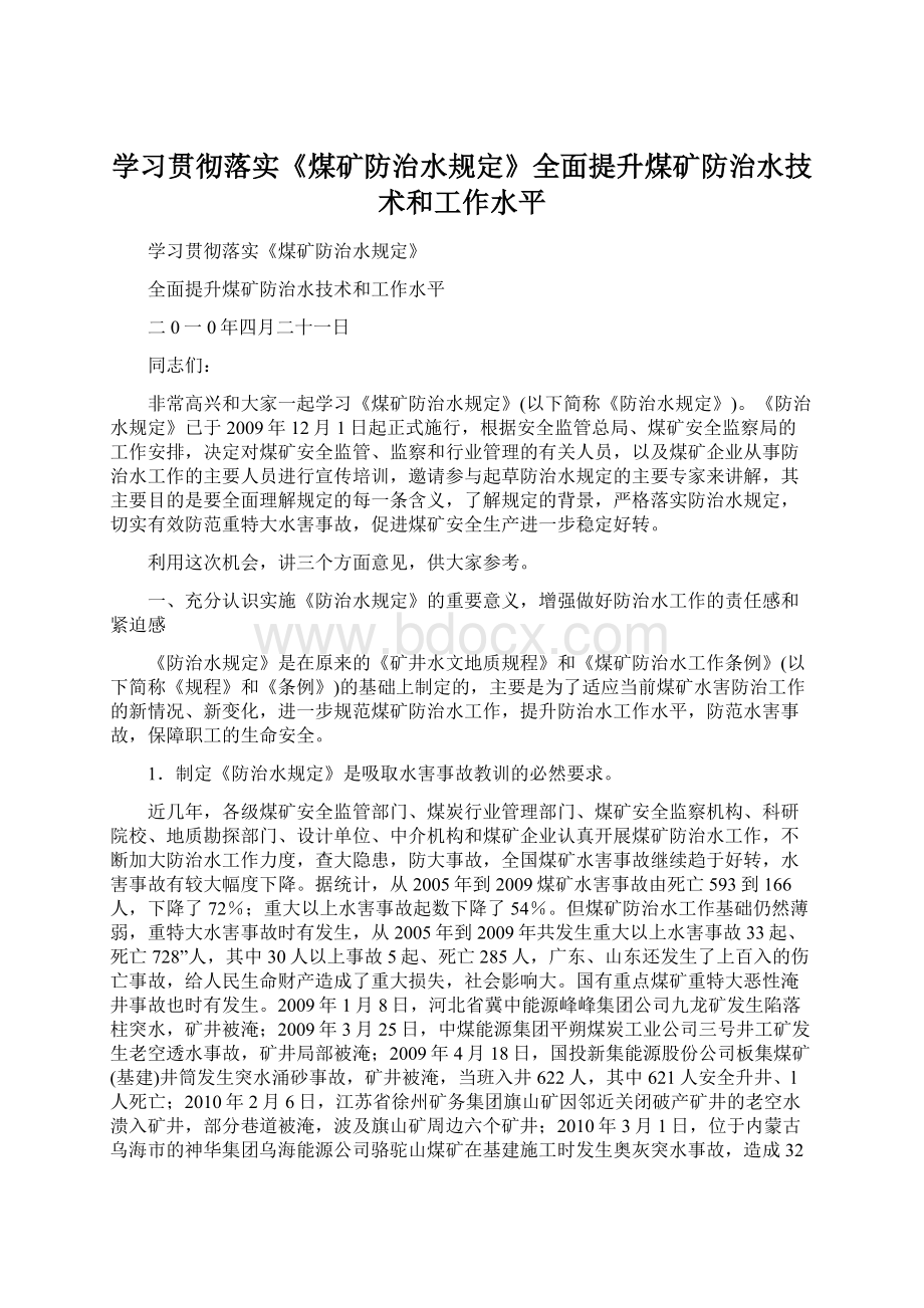 学习贯彻落实《煤矿防治水规定》全面提升煤矿防治水技术和工作水平Word文件下载.docx