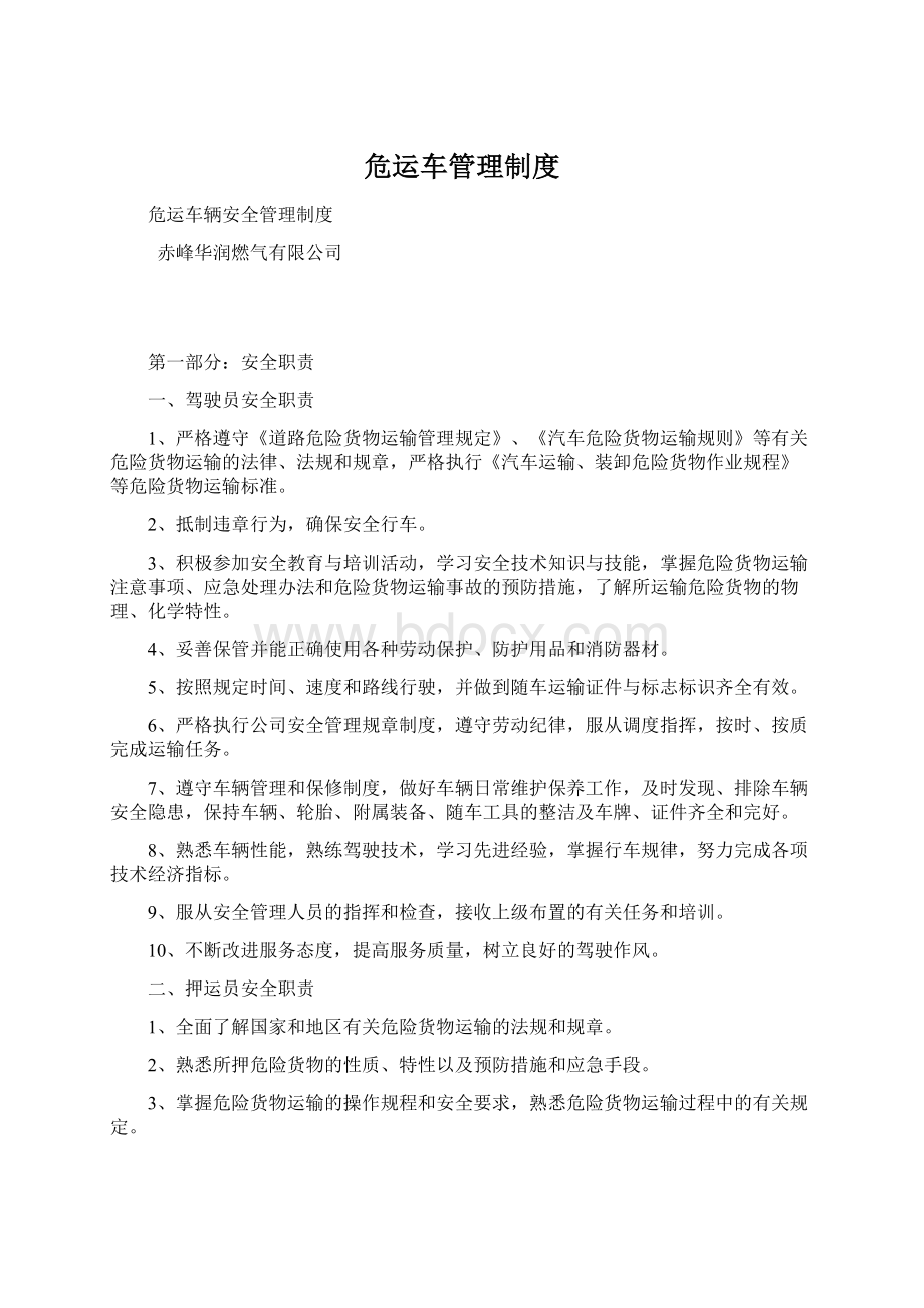 危运车管理制度.docx_第1页