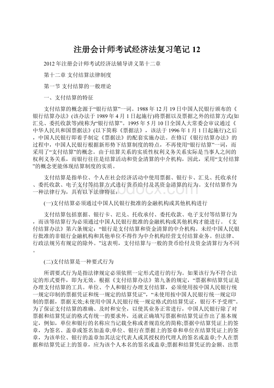 注册会计师考试经济法复习笔记12.docx