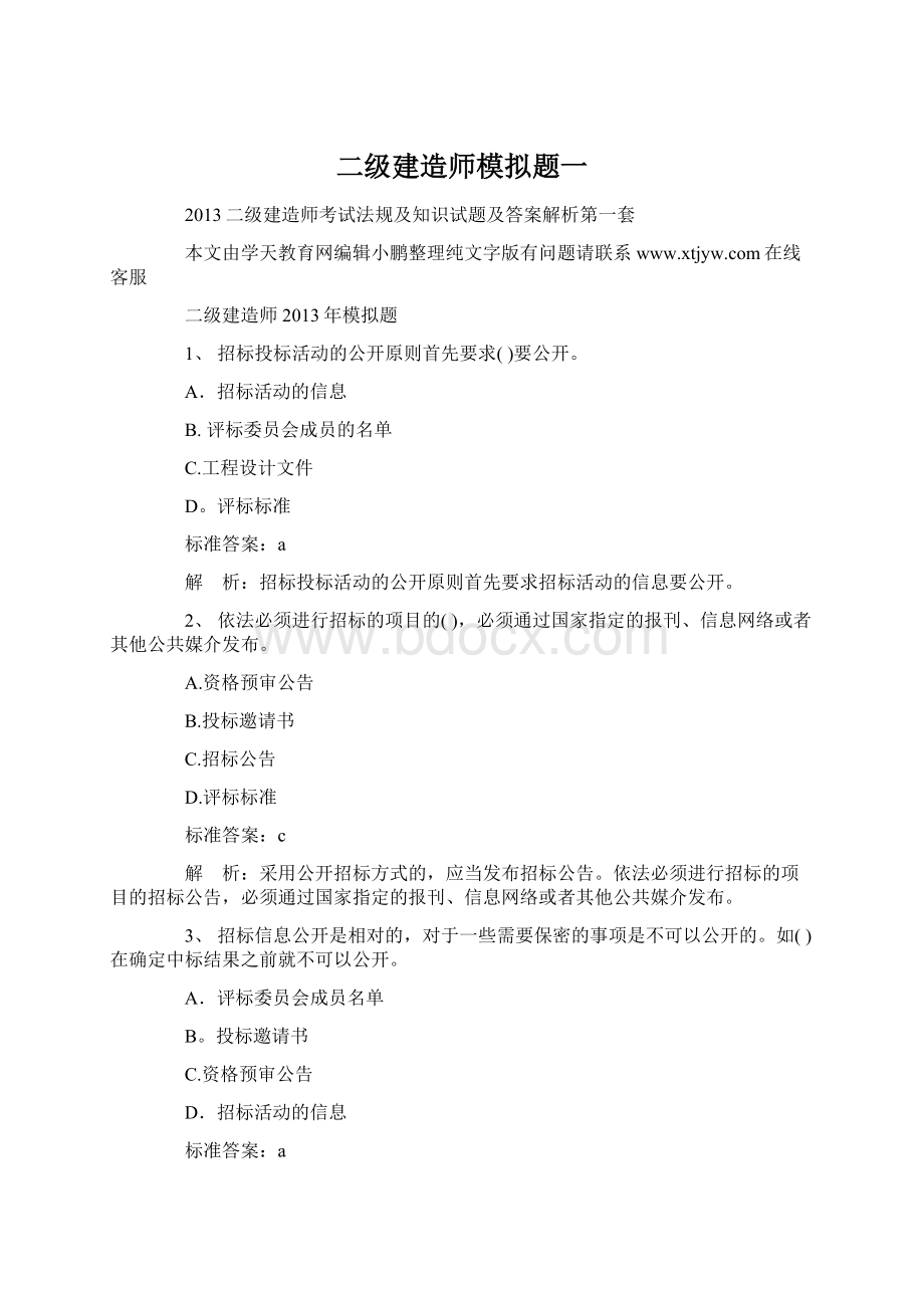 二级建造师模拟题一.docx