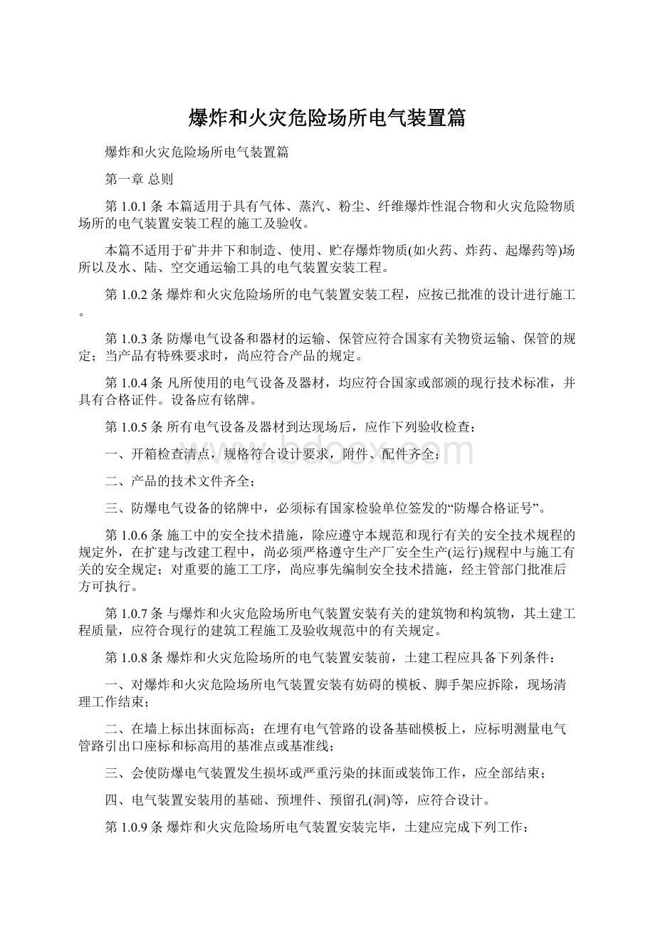 爆炸和火灾危险场所电气装置篇Word文件下载.docx