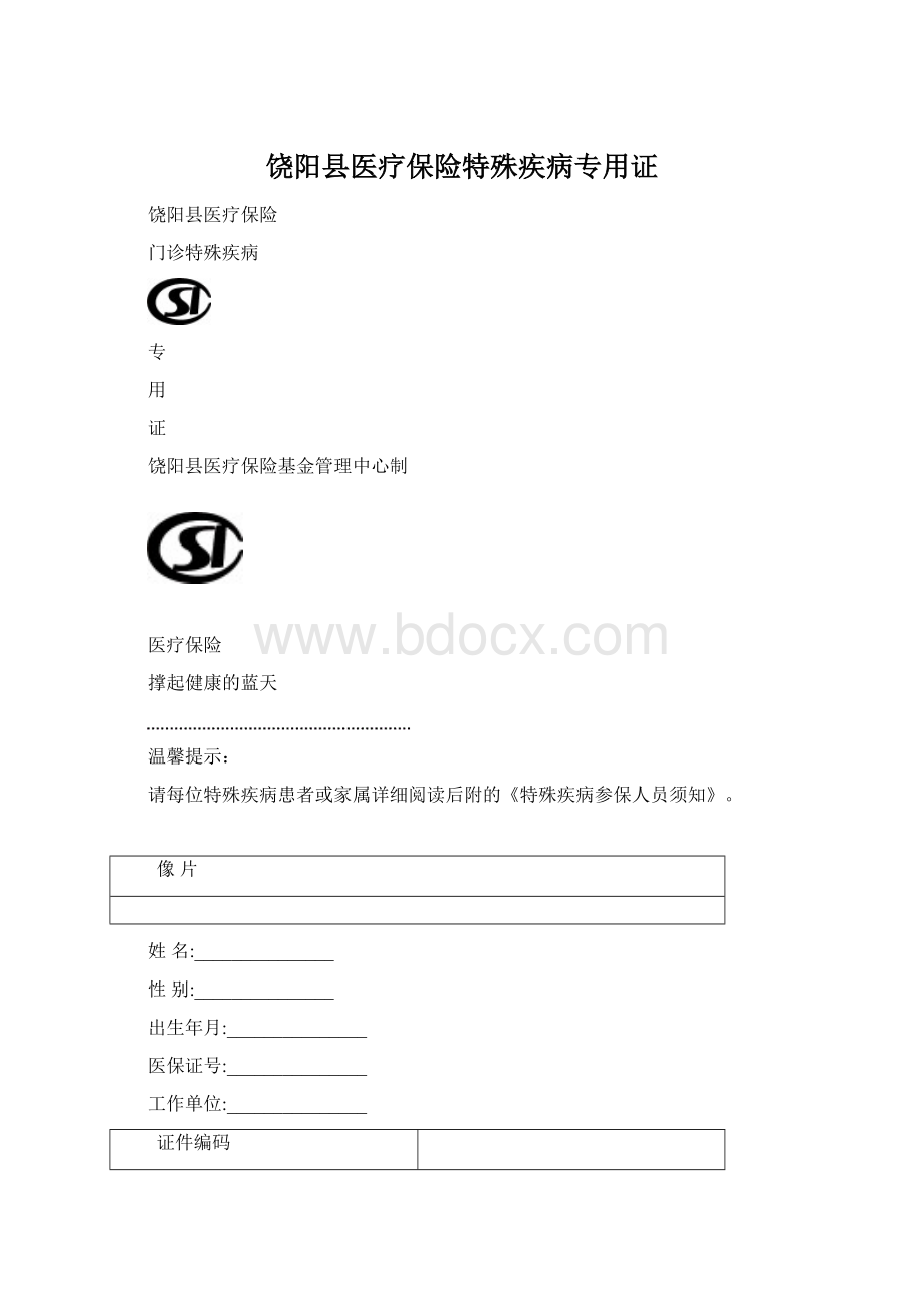 饶阳县医疗保险特殊疾病专用证Word格式文档下载.docx